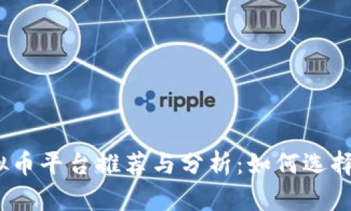 2023年国外虚拟币平台推荐与分析：如何选择适合你的交易所