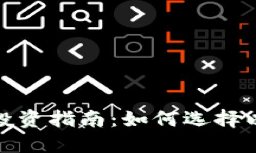 : 同花顺虚拟币投资指南:如何选择以及掌握市场动向