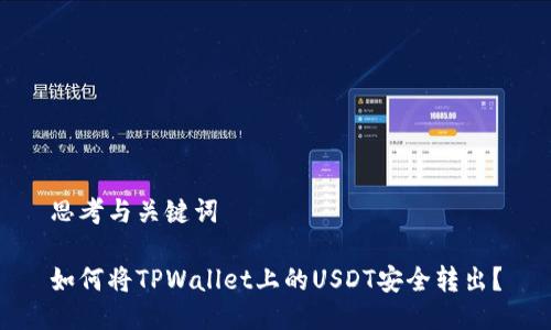 思考与关键词

如何将TPWallet上的USDT安全转出？