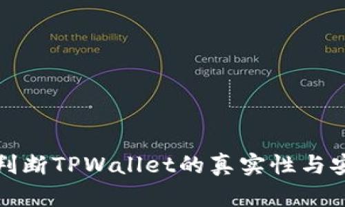 如何判断TPWallet的真实性与安全性