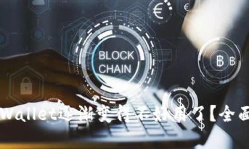 ### 为什么TPWallet逐渐变得不好用了？全面解析与解决方案