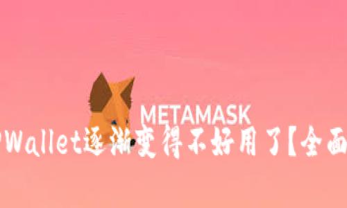 ### 为什么TPWallet逐渐变得不好用了？全面解析与解决方案