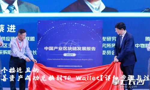 思考一个接近且的  
如何将善资产成功兑换到TP Wallet？详细步骤与注意事项