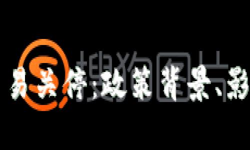 北京虚拟币交易关停：政策背景、影响及未来展望