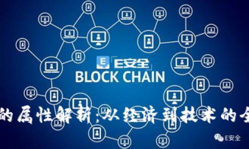 虚拟币的属性解析：从经济到技术的全面剖析