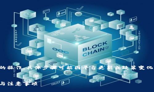 请注意:抹茶提币到TP钱包是涉及数字货币的操作,具体步骤可能因平台更新或政策变化而变化,请务必参考最新的信息和官方指南。
如何将抹茶上的币提取到TP钱包:详细步骤与注意事项