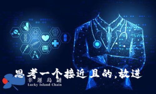 思考一个接近且的，放进