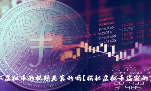 盗取虚拟币的视频是真的吗？揭秘虚拟币盗窃的真相