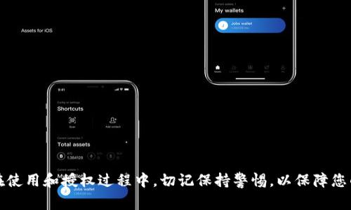 在区块链和加密货币的生态系统中，用户常常需要通过钱包（如TP Wallet）进行各种操作，比如发送和接收加密资产、参与去中心化金融（DeFi）、与智能合约进行交互等。在这个过程中，用户授权的概念变得尤为重要。

### 用户授权的定义

用户授权通常是指用户允许某个应用或智能合约访问其区块链地址中的特定权限。这种授权机制确保用户的资产和敏感信息在使用相关服务时，赋予应用必要的权限以进行操作，同时也保护了用户的资产安全。

#### 具体来说，用户授权大致包括以下几个方面：

1. **资产访问**：用户可以授权一个去中心化应用（dApp）访问其钱包中的数字资产。例如，在参与去中心化交易所（DEX）时，用户可能需要授权交易所合约从他们的钱包中转移一定数量的代币。

2. **权限限制**：用户可以设置的权限是有限的，通常只允许应用程序在特定的条件下访问他们的资产。例如，用户可以设定某个智能合约只能转移一定数量的资产，而不是无限制地访问。

3. **随时撤回**：用户可以随时撤回授权以保护其资产安全。这意味着即使应用程序获得了用户的授权，用户依然可以通过简单的界面撤销该授权。

### 用户授权的流程

1. **选择dApp**：用户通过TP Wallet选择一个希望交互的去中心化应用。

2. **发起授权请求**：dApp向用户的钱包发起授权请求，通常会显示所需的权限和授权范围。

3. **确认授权**：用户在TP Wallet中确认授权请求，通常需要输入密码或进行其它安全验证。

4. **执行操作**：授权后，dApp可以根据用户设置的权限进行相应操作，例如转移资产、进行交易等。

5. **权限管理**：用户可以在TP Wallet中随时查看或管理已授权的应用和智能合约，并根据需要撤销授权。

### 用户授权的安全性与风险

1. **安全性**：传统金融中，用户通常将资产安全交给金融机构，而在区块链中，用户需要独自承担安全责任。理想情况下，TP Wallet 会保证用户的私钥和资产安全。而用户授权的机制可以帮助他们在使用服务时保持控制权。

2. **风险**：用户授权也伴随着风险。例如，某些智能合约可能存在漏洞或欺诈行为。如果用户轻率地授权了过多的权限，可能会使自己的资产面临风险。

### 常见问题

1. **如何查看已授权的应用？**
   
   用户可以通过TP Wallet的设置或授权管理界面查看已授权的应用列表，并详尽了解每个应用拥有的权限。

2. **如何撤回授权？**
   
   在TP Wallet中，用户可以找到对应的授权管理选项，选定需要撤回的dApp并进行操作。

3. **进行授权时需要注意什么？**

   用户在进行授权时，需仔细查看授权请求中的细节，确保只授予所需的最低权限。

4. **授权后的资产安全性如何保障？**

   用户应该定期审查已授权的应用，并撤销那些不再使用或不信任的访问权限。

5. **如果丢失了私钥，授权会有什么影响？**

   私钥的丢失会导致用户无法控制其钱包的资产，因此即使存在授权，也无法进行操作。

6. **在使用TP Wallet时，遇到问题该如何解决？**

   用户可以通过TP Wallet的帮助中心、社区支持或者官方Bot来获取帮助。 

以上为关于TP Wallet用户授权的基本介绍，希望能帮助您更好地理解这个重要的概念。在使用和授权过程中，切记保持警惕，以保障您的资产安全。
