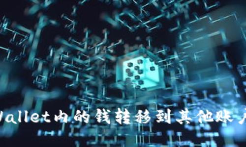 如何将TPWallet内的钱转移到其他账户:详细指南