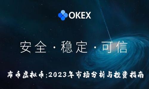 布币虚拟币：2023年市场分析与投资指南