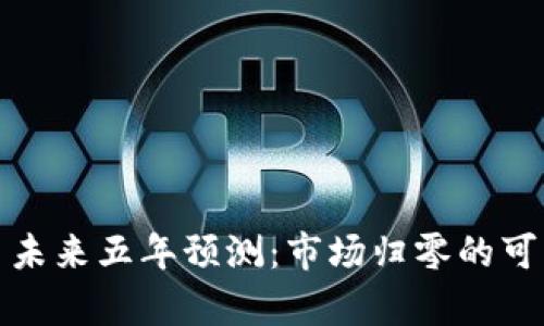 : 虚拟币未来五年预测：市场归零的可能性分析