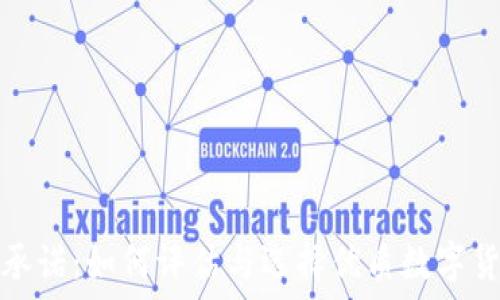   
虚拟币承诺：如何评估与选择优质数字货币投资