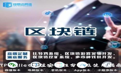 TPWallet充值安全性分析及使用指南