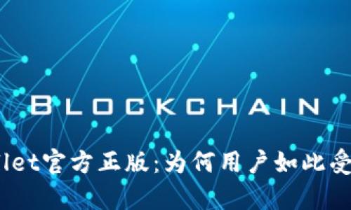 tpwallet官方正版：为何用户如此受欢迎？