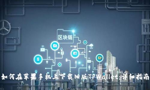 如何在苹果手机上下载旧版TPWallet：详细指南