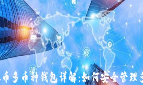 
2023年虚拟币多币种钱包详解：如何安全管理多种数字资产