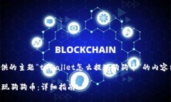 以下是根据你提供的主题“tpwallet怎么提现狗狗币