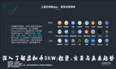 深入了解虚拟币SKW：投资、交易与未来趋势