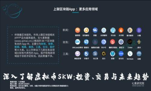 深入了解虚拟币SKW：投资、交易与未来趋势