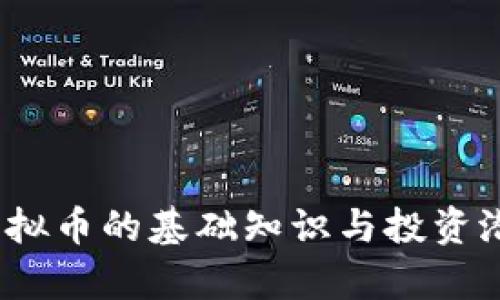 波币：虚拟币的基础知识与投资潜力分析