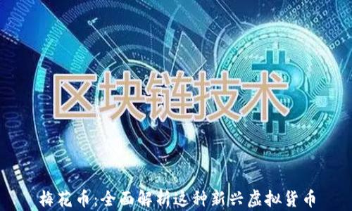 
梅花币：全面解析这种新兴虚拟货币