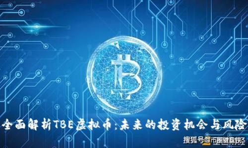 全面解析TBE虚拟币：未来的投资机会与风险