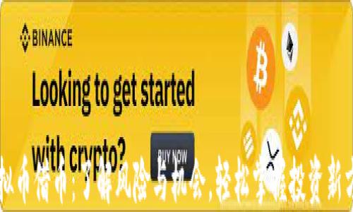 
虚拟币借币：了解风险与机会，轻松掌握投资新方式