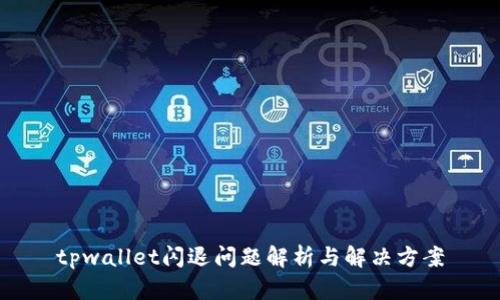 tpwallet闪退问题解析与解决方案