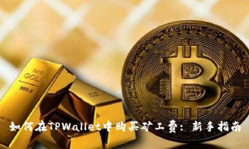 如何在TPWallet中购买矿工费: 新手指南