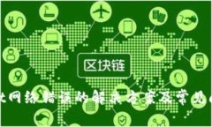 tpwallet网络错误的解决方案及常见问题解答