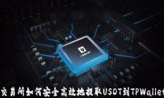交易所如何安全高效地提取USDT到TPWallet