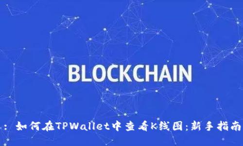 : 如何在TPWallet中查看K线图：新手指南