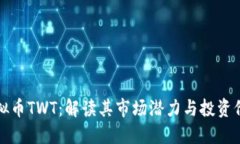 虚拟币TWT：解读其市场潜力与投资价值