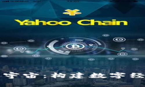 虚拟币与元宇宙：构建数字经济的新生态