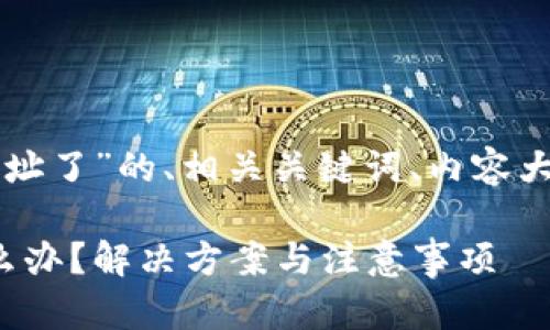 下面是关于“tpwallet转错地址了”的、相关关键词、内容大纲以及相关问题的详细介绍。

: tpwallet转错地址了该怎么办？解决方案与注意事项