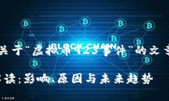 当然可以，下面是关于“虚拟币923事件”的文章