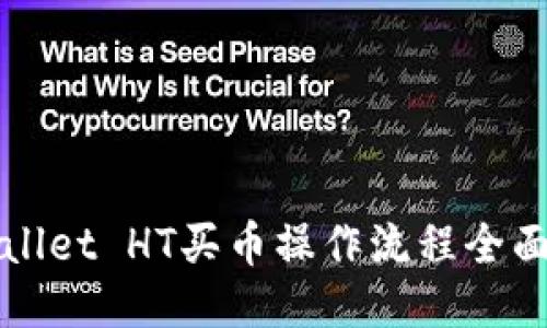 TPWallet HT买币操作流程全面指南