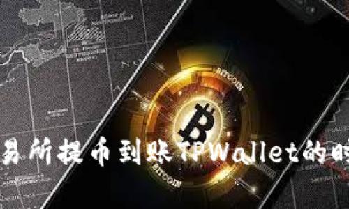 支点交易所提币到账TPWallet的时间解析