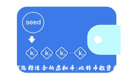 如何选择适合的虚拟币：比特币投资指南