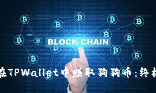 如何在TPWallet中赚取狗狗币：终极指南