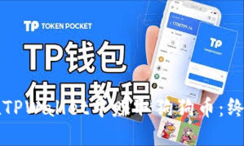 如何在TPWallet中赚取狗狗币：终极指南