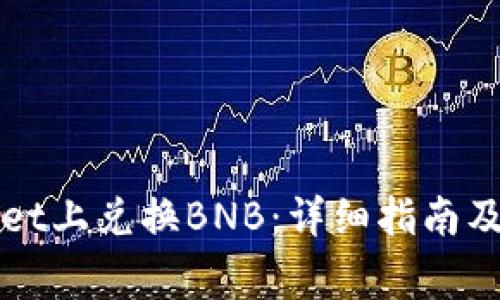 如何在TPWallet上兑换BNB：详细指南及常见问题解答