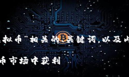 在这里，我将为您提供一个与“虚拟币”相关的、关键词，以及内容大纲和相关问题的详细介绍。

虚拟币投资指南：如何在数字货币市场中获利