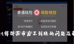 tpwallet博饼买币后不到账的问题及解决方法