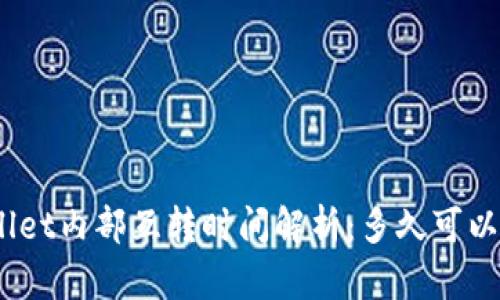 tpwallet内部互转时间解析：多久可以到账？