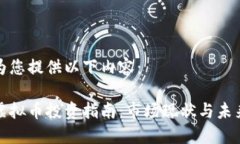 可以为您提供以下内容：西安虚拟币投资指南：