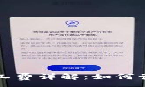 :
tpwallet矿工费详解：如何计算和最费用