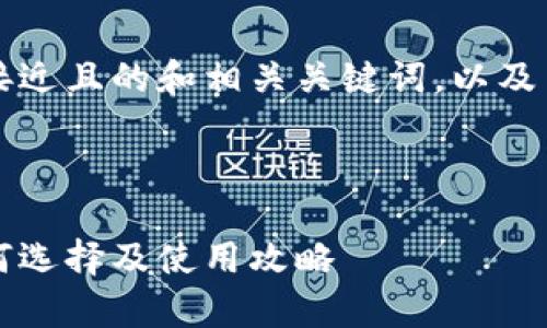 了解了您的需求，下面是一个接近且的和相关关键词，以及内容主体大纲和详细问题介绍。

:

虚拟币借币平台全面解析：如何选择及使用攻略