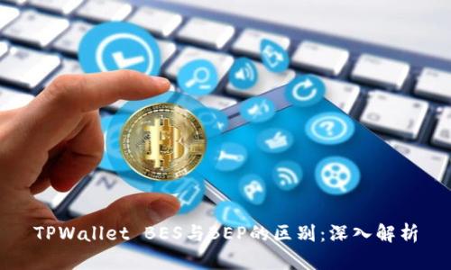 TPWallet BES与BEP的区别：深入解析